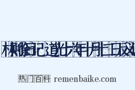 林则徐日记·道光十六年十月十二日反义词是什么意思的图片